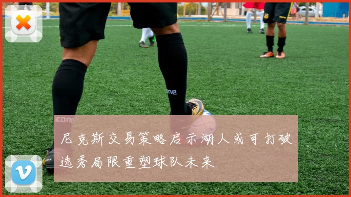 尼克斯交易策略启示湖人或可打破选秀局限重塑球队未来