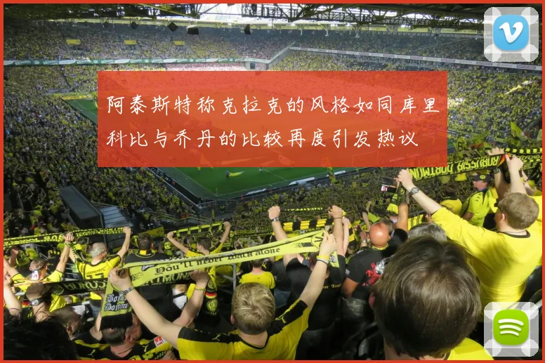 阿泰斯特称克拉克的风格如同库里科比与乔丹的比较再度引发热议