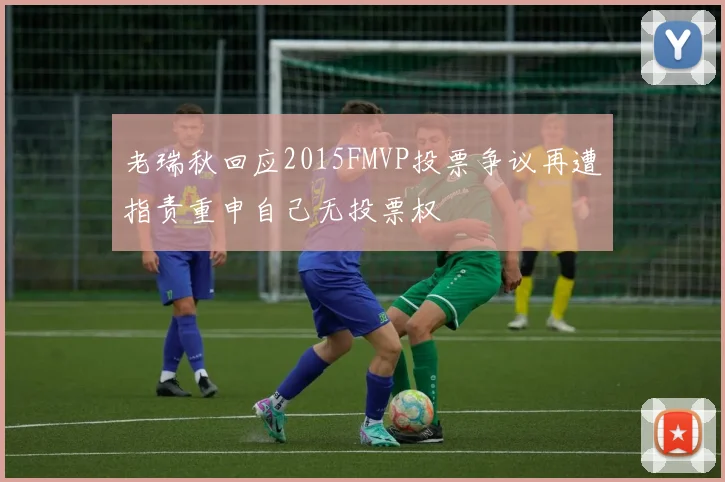 老瑞秋回应2015FMVP投票争议再遭指责重申自己无投票权