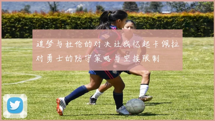 追梦与杜伦的对决让我忆起卡佩拉对勇士的防守策略与空接限制