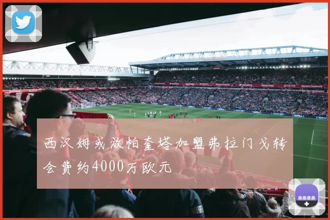 西汉姆或放帕奎塔加盟弗拉门戈转会费约4000万欧元