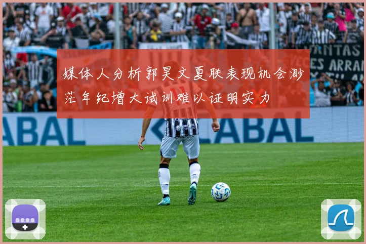 媒体人分析郭昊文夏联表现机会渺茫年纪增大试训难以证明实力