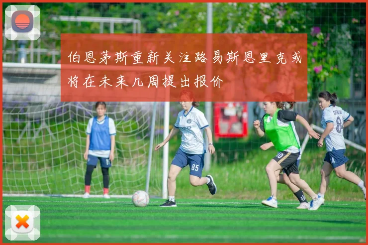 伯恩茅斯重新关注路易斯恩里克或将在未来几周提出报价