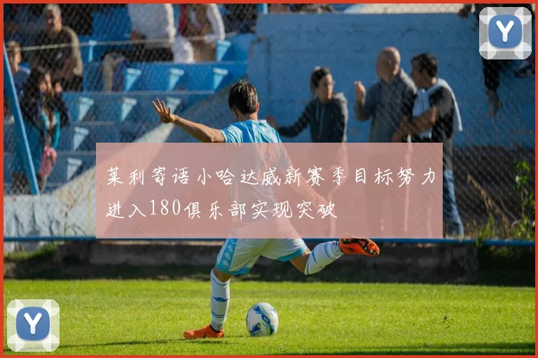 莱利寄语小哈达威新赛季目标努力进入180俱乐部实现突破