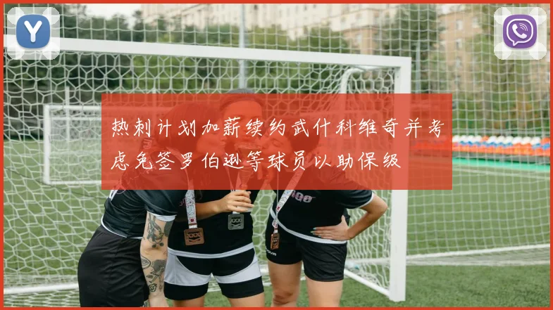 热刺计划加薪续约武什科维奇并考虑免签罗伯逊等球员以助保级