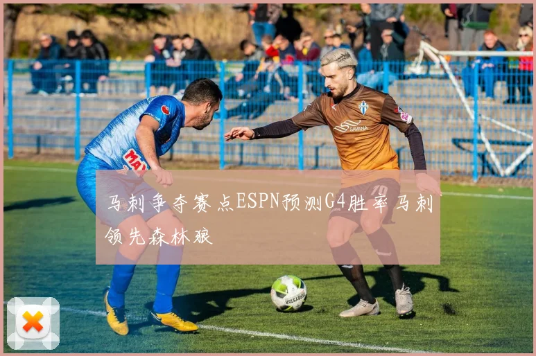 马刺争夺赛点ESPN预测G4胜率马刺领先森林狼