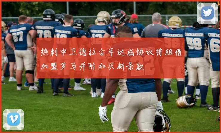 热刺中卫德拉古辛达成协议将租借加盟罗马并附加买断条款