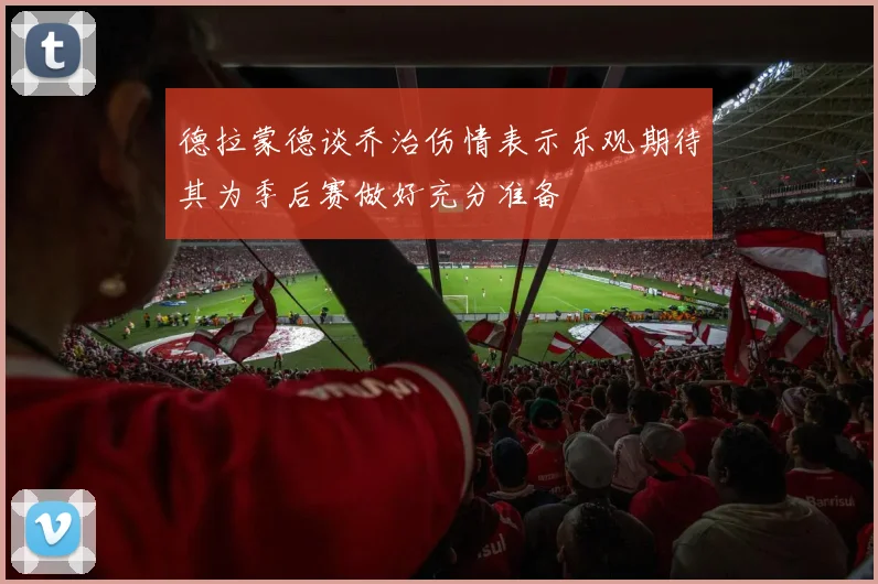 德拉蒙德谈乔治伤情表示乐观期待其为季后赛做好充分准备