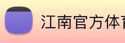 江南官方体育 Logo